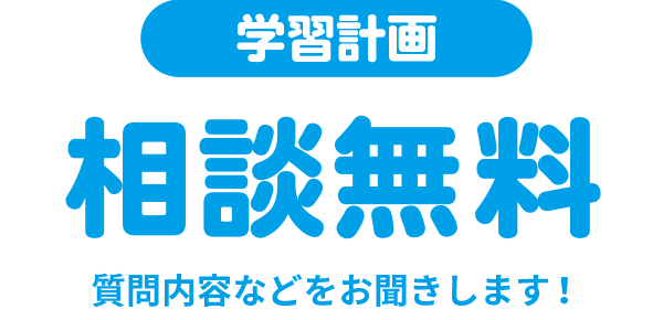 学習計画　無料相談