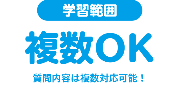学習範囲　複数OK